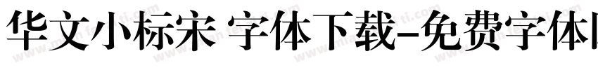 华文小标宋 字体下载字体转换